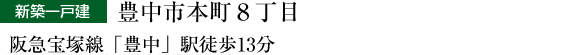 豊中市本町8丁目